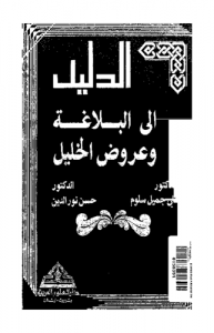 الدليل الى البلاغة وعروض الخليل -  حسن نور الدين -